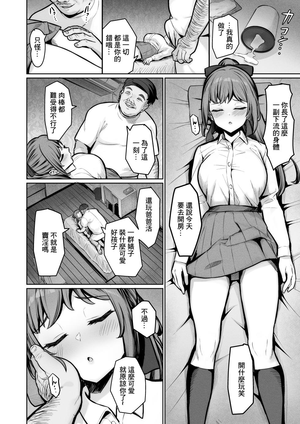 [Jyuu Sensya Usagitai (Takano Tomohiro)] Enkou-chan no Papakatsu Nikki 4 ~Araki Nonoka no Baai~ | 援交醬的爸爸活日記4 ~荒木野野花的故事~ [Chinese] [Digital] - Page 6