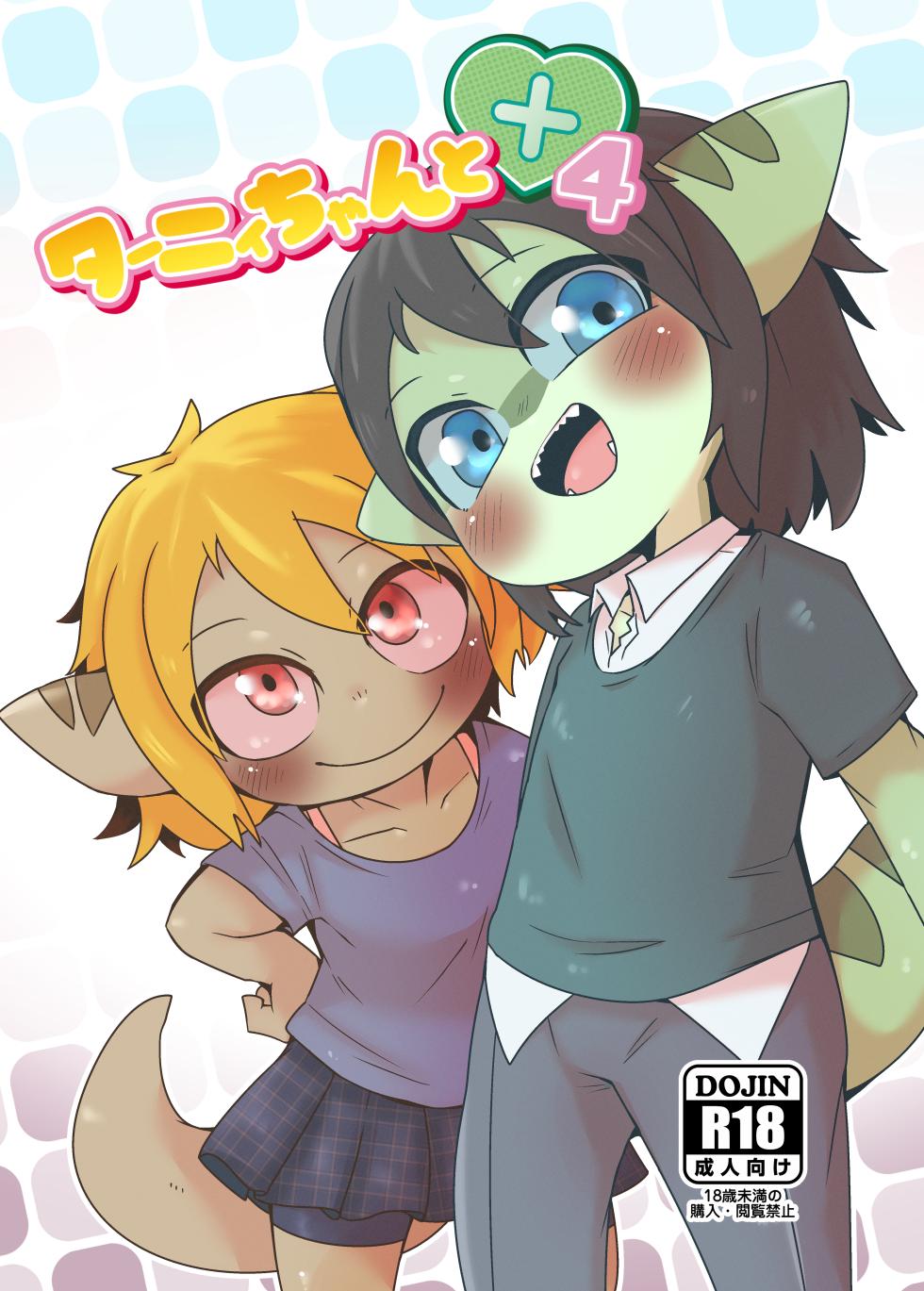 [Gun Modoki (Doro Doneru)] Tany-chan and + 4 [English] [A-Z Translations] [Digital] - Page 1