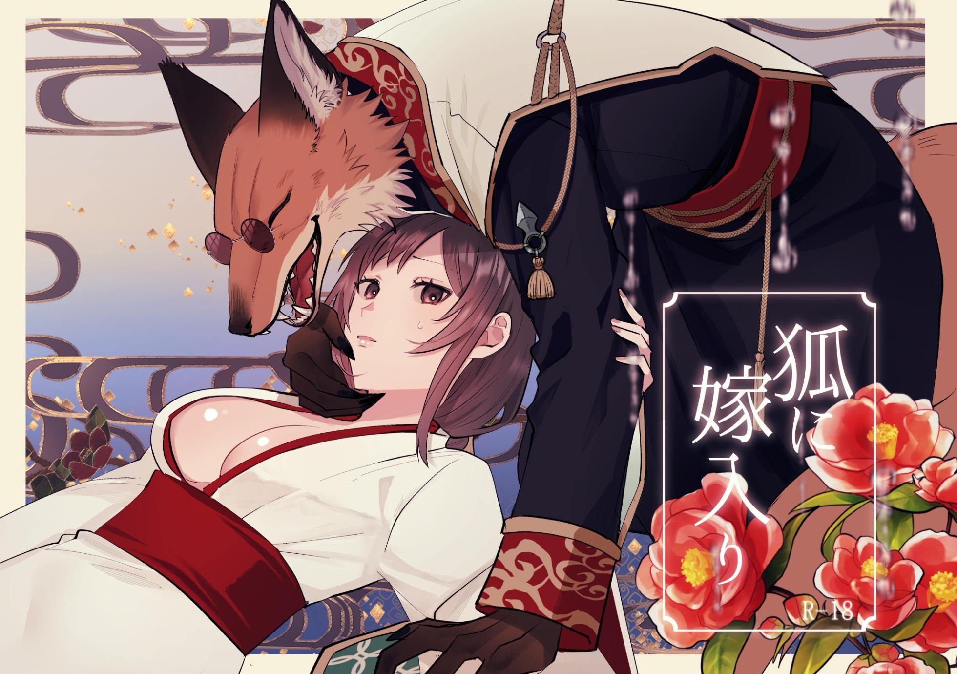 [Kyoutansan (Daizu)] Kitsune ni Yomeiri - Page 1