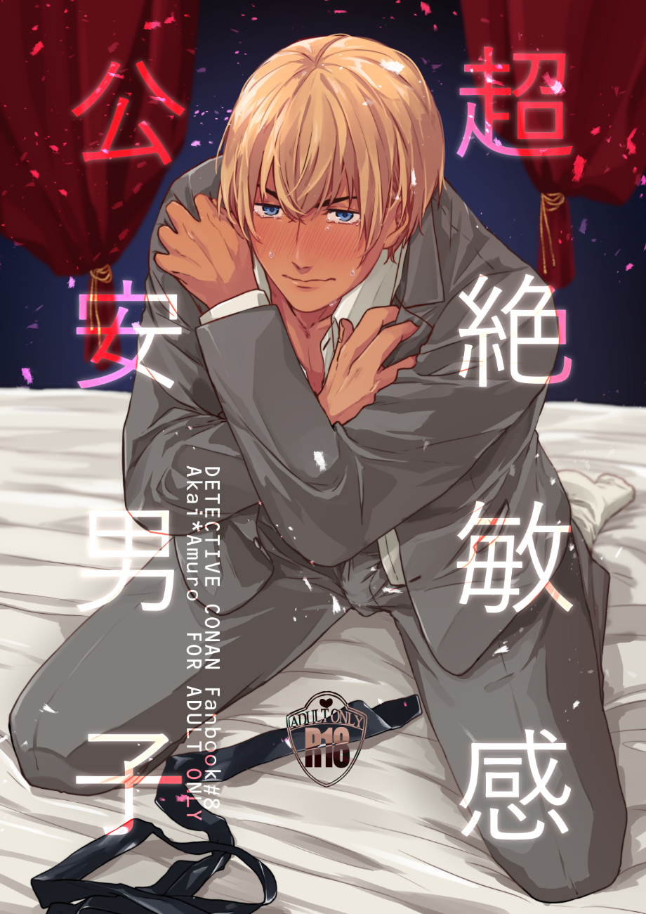 [A*NIBA (Inaba)] Chouzetsu binkan kouan danshi (Detective Conan) [Digital] - Page 1