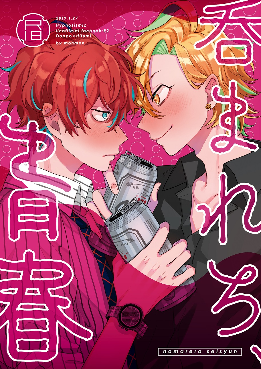 [monmon (Motomu)] Nomarero, seishun (Hypnosis Mic) [Digital] - Page 1