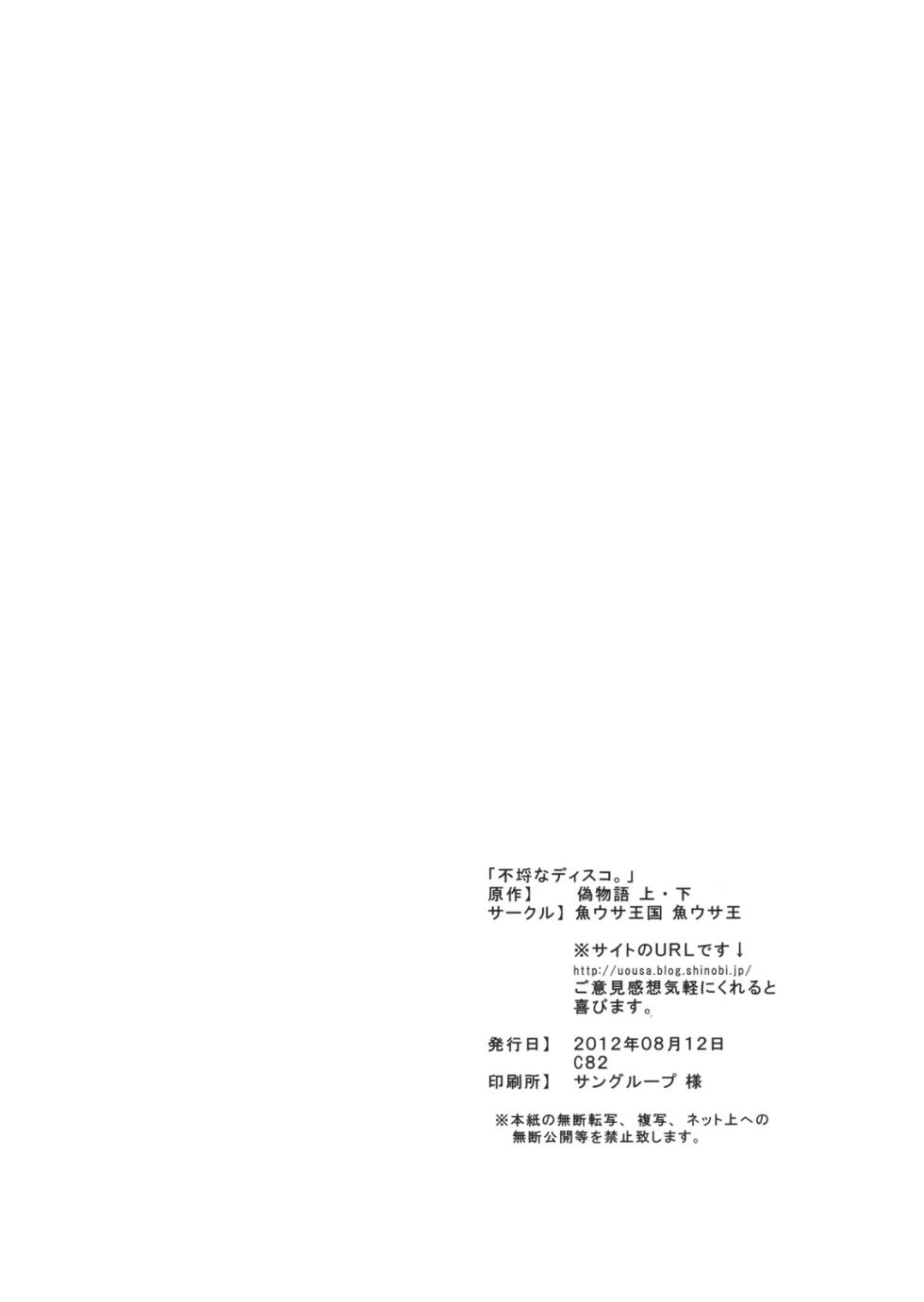(C82) [Uousaohkoku (Uousaoh)] Furachi na Disco. (Bakemonogatari) [English] [BoatShirt] - Page 13