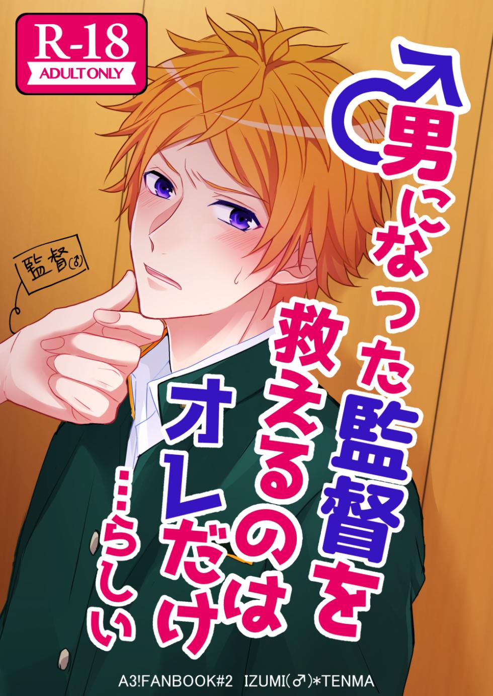 [Takana Gohan (Takana Gohan)] Otoko ni natta kantoku o sukueru no wa ore dakerashii… (A3!) [Digital] - Page 1