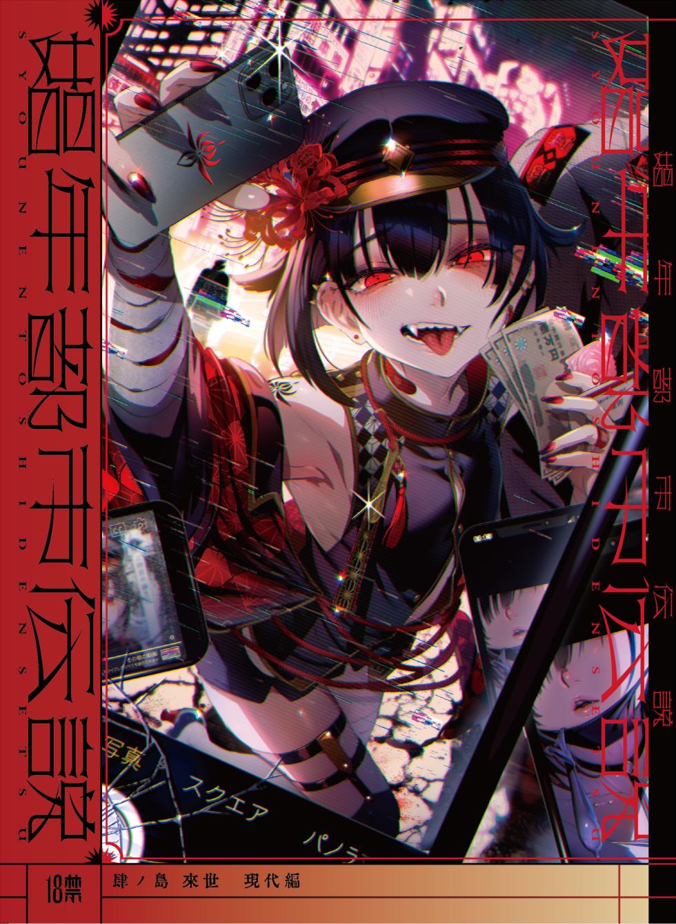 [Kuromisakaijou (Ikezaki Misa)] Shounen Toshi Densetsu Shinoshima Raise Gendai Hen (Shinoshima Raise) [Chinese] [去除霧吹汉化水印] [Digital] - Page 1