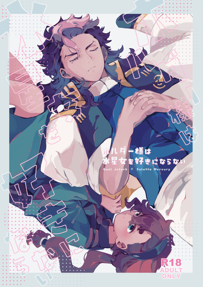 [BORDERLINE (Seiya)] Horudā-sama wa suisei on'na o suki ni naranai (Mobile Suit Gundam: The Witch from Mercury) - Page 1