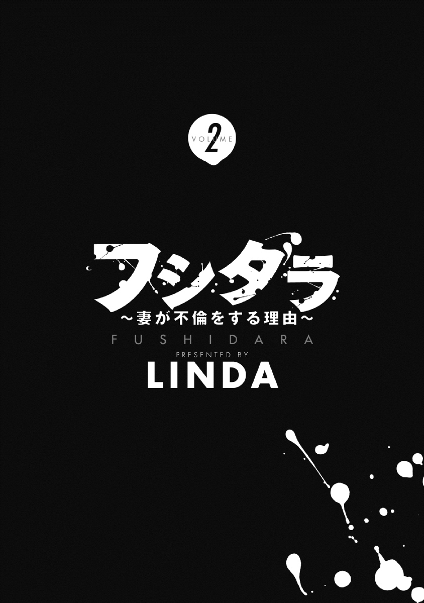 [LINDA] Fushidara Tsuma ga Furin o Suru Riyu ~ vol. 2 - Page 3