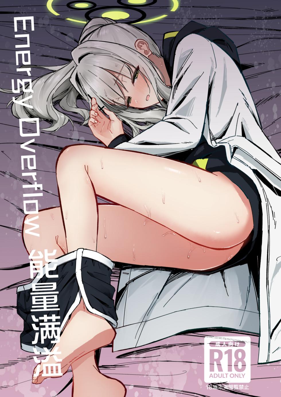 [Sakaetenai desu. (Sakae)] Energy Overflow (Blue Archive) [Chinese] [白杨汉化组] [Digital] - Page 1