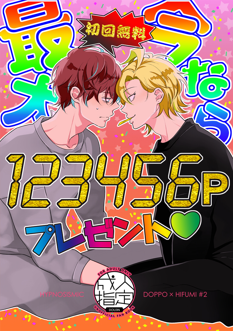 [Cordless Bungee (Cajilo)] Imanara shokaimuryou saidai 123456P present (Hypnosis Mic) [Digital] - Page 1