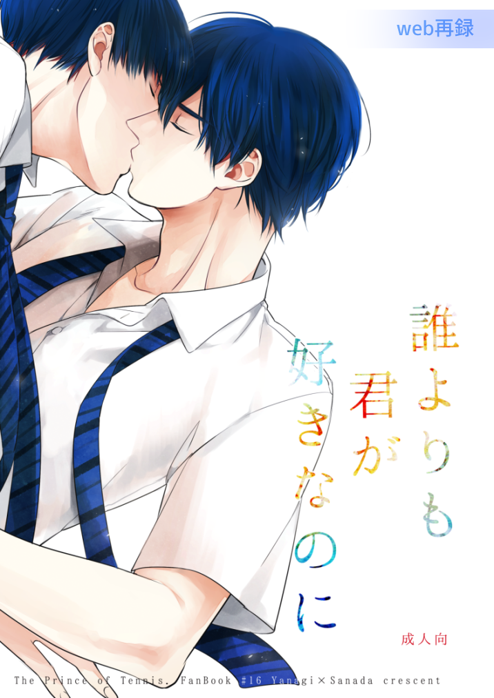 [crescent (Watari Shogo)] Dareyori mo kimi ga sukinanoni (Prince of Tennis) [Digital] - Page 1