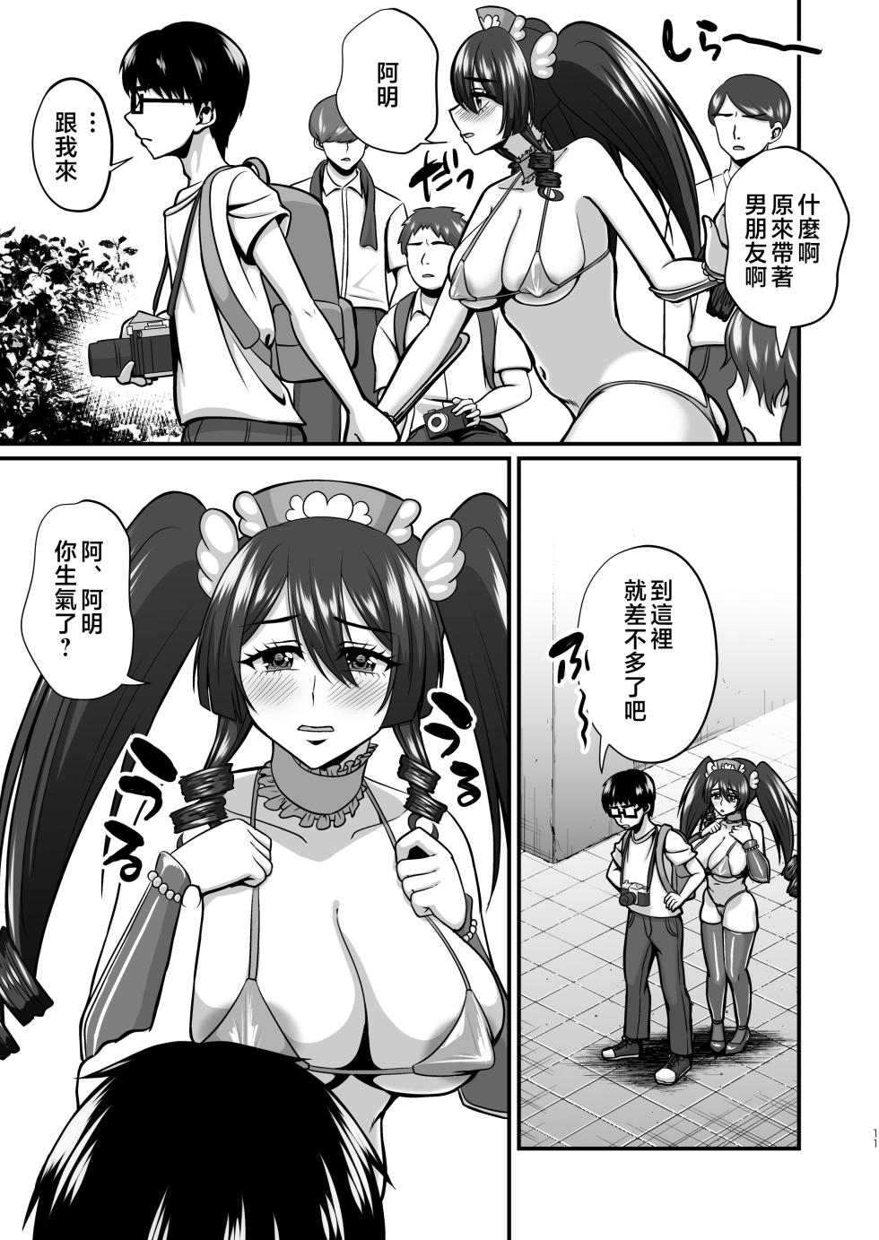 [Gomaneko Brief (Neko Denryoku)] InCha Otaku Cameko no Mama wa Dosukebe Senzoku Doinran Cosplayer 2 | 陰角宅男攝影師的媽媽是色狼專屬的淫亂COSPLAYER 2 [Chinese] [Digital] - Page 10