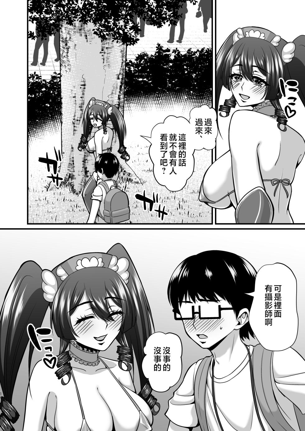 [Gomaneko Brief (Neko Denryoku)] InCha Otaku Cameko no Mama wa Dosukebe Senzoku Doinran Cosplayer 2 | 陰角宅男攝影師的媽媽是色狼專屬的淫亂COSPLAYER 2 [Chinese] [Digital] - Page 13