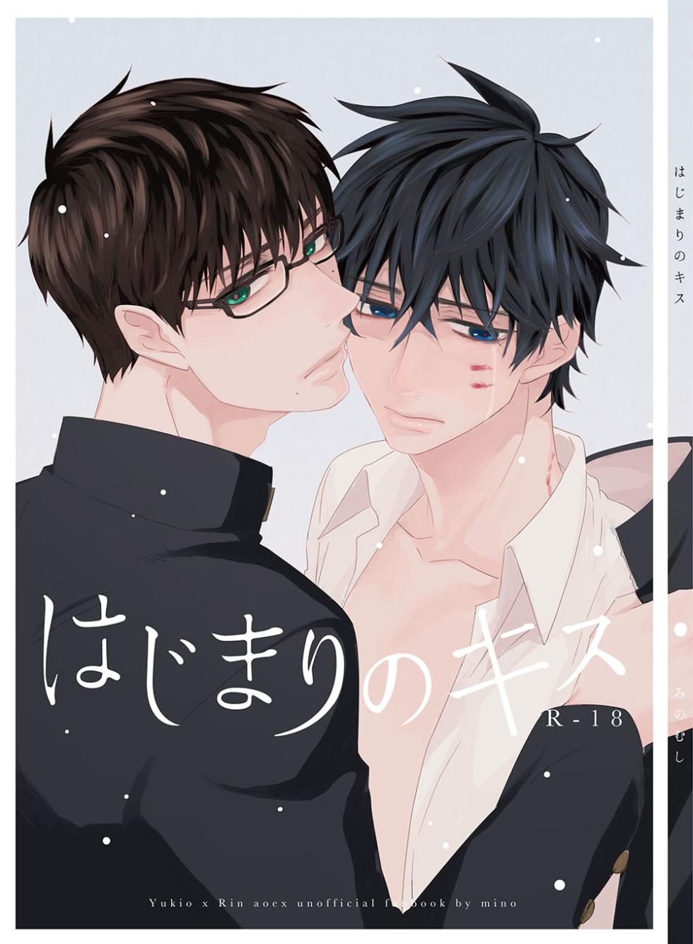[MINO (Minomushi)] Hajimari no Kiss (Blue Exorcist) [Digital] - Page 1