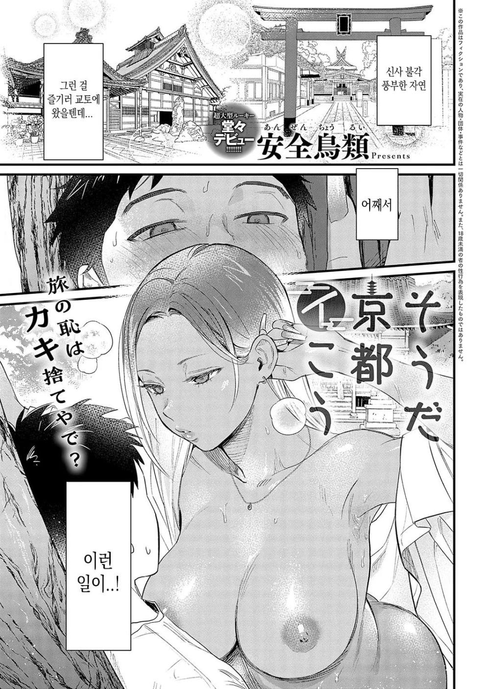 [Anzen Chourui] Souda Kyoto Ikou (COMIC Anthurium 2023-11) [Korean] [Digital] - Page 1