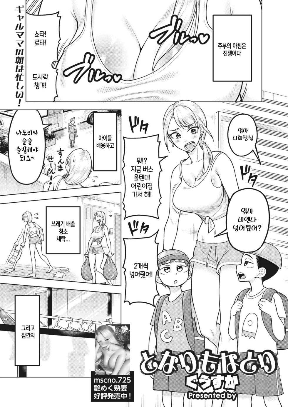 [Guusuka] Tonari mo Natori   (COMIC HOTMiLK Koime Vol. 41) [Korean] [Digital] - Page 1