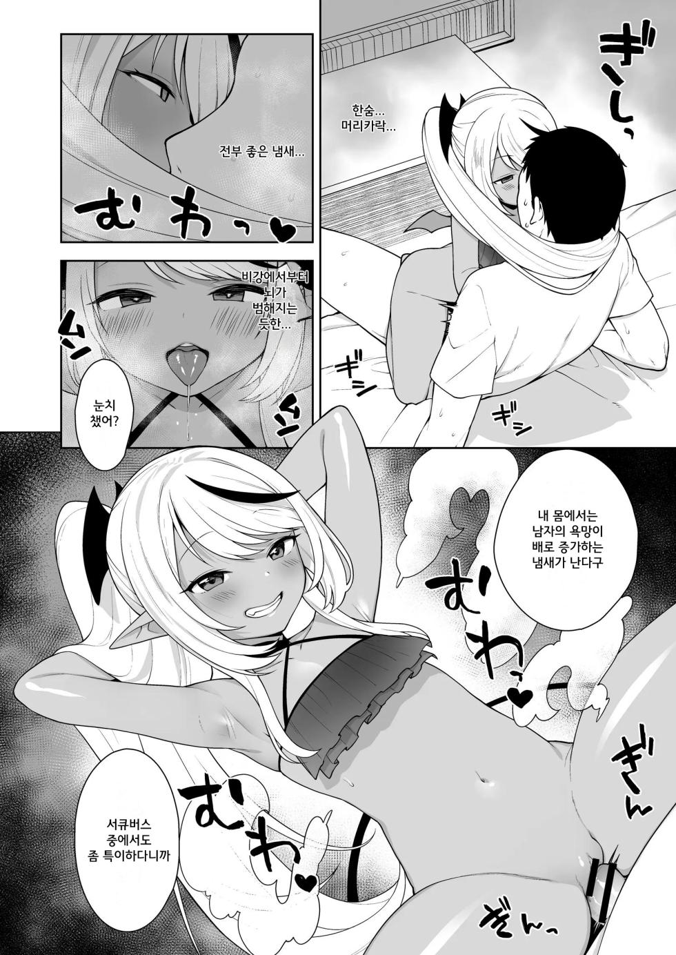 [Kaniya (Kanyapyi)] Chibi Succu Shiko Life 2 Nioi de Ecchi na Kibun ni Sasechau Succubus Hen | 꼬마서큐 섹스 라이프 2 냄새로 야한 기분이 들게 하는 서큐버스편 [Korean] [Digital] - Page 12