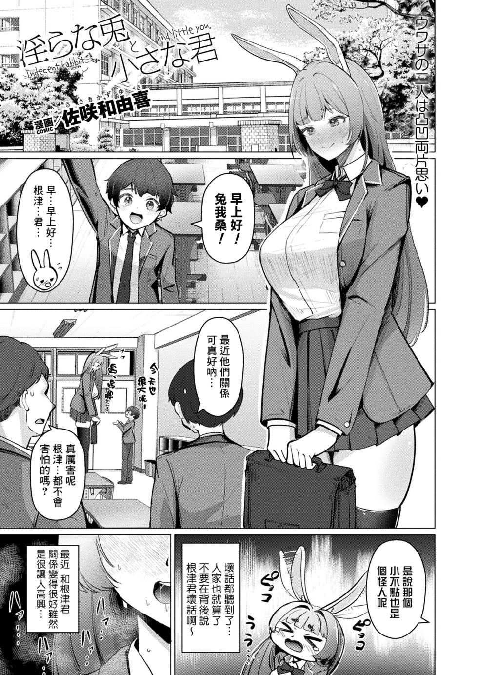 [Sasaki Kazuyuki] Midarana Usagi to Chiisana Kimi | Indecent rabbit and little you (COMIC Unreal 2024-06 Vol. 109) [Chinese] [Banana手工漢化] [Digital] - Page 1