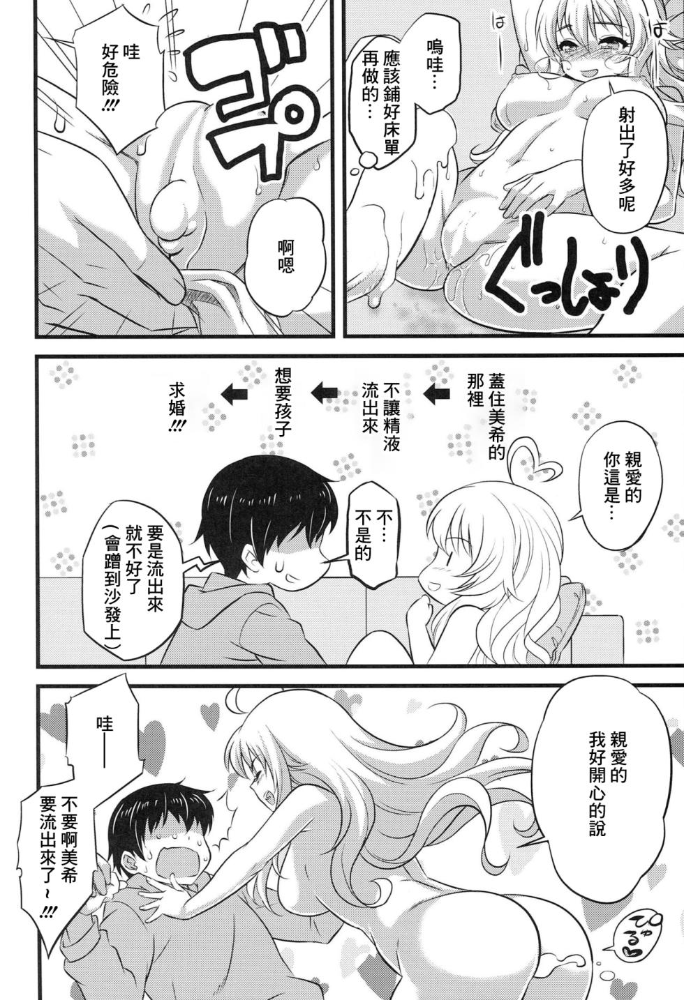 (C85) [Hip Crusaders (Shirihime)] Love me do? (THE IDOLM@STER) [Chinese] - Page 15