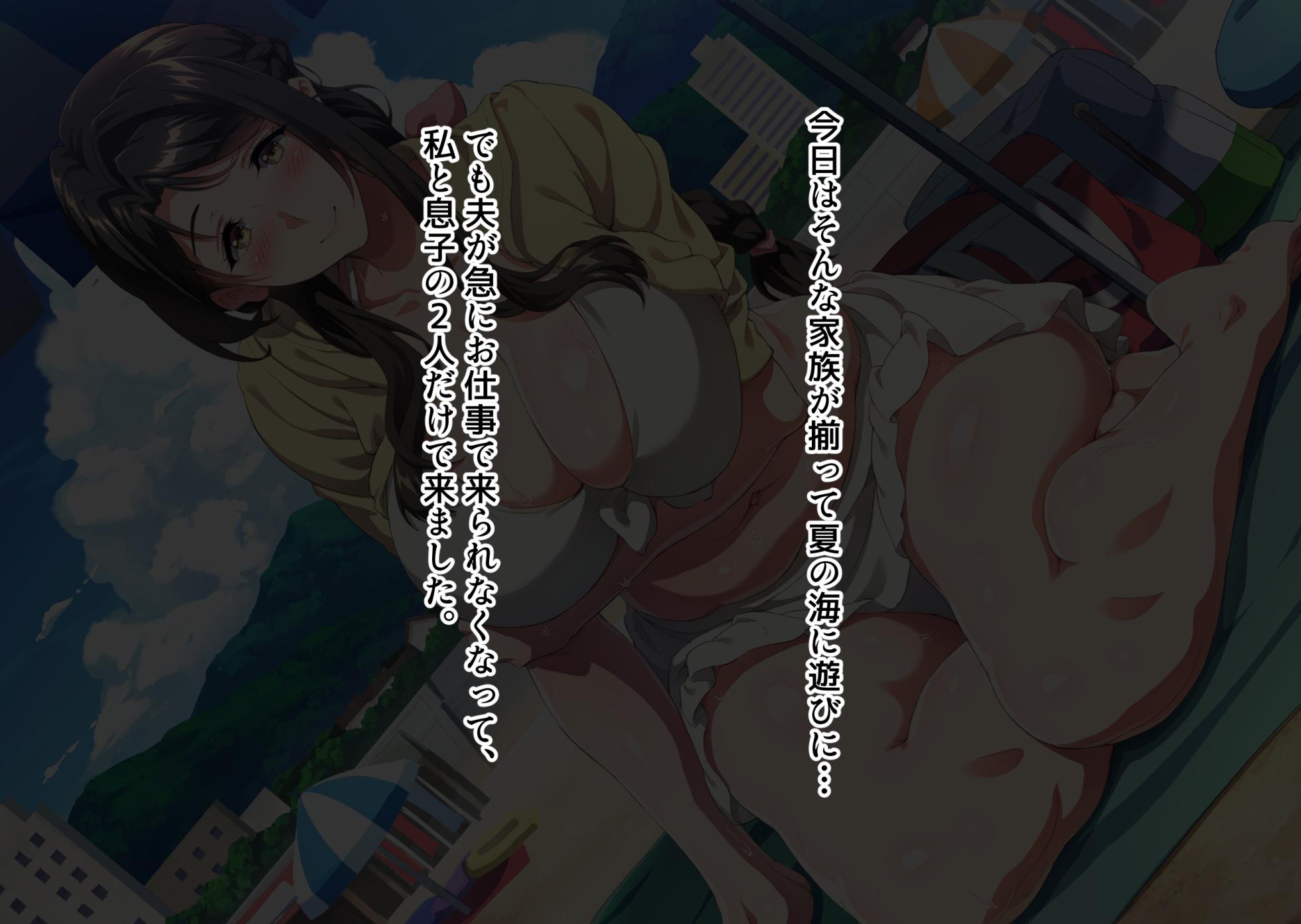 [Hokkyoku Hotaru] Natsu no Umi no Kazoku Ryokou de Nanpa sareta Hahaoya ga Haramiochi suru made - Page 3