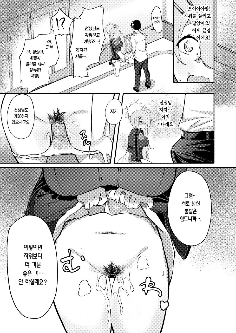 [Dusuya-san (Dusu)]  Onanie yori Kimochi Ii Koto  Shimasen ka? | 자위보다 기분 좋은 거 안 하실래요? (Blue Archive) [Korean] [Team Edge] [Digital] - Page 14