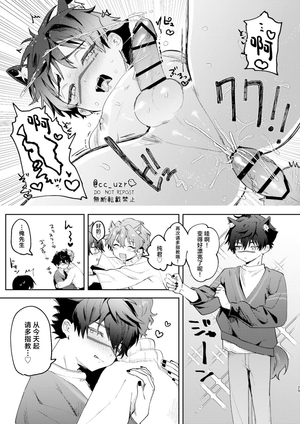 [Uzura Collection (Koko)] Neko Kattemasu! (Ensemble Stars!) [Chinese] [Digital] - Page 27