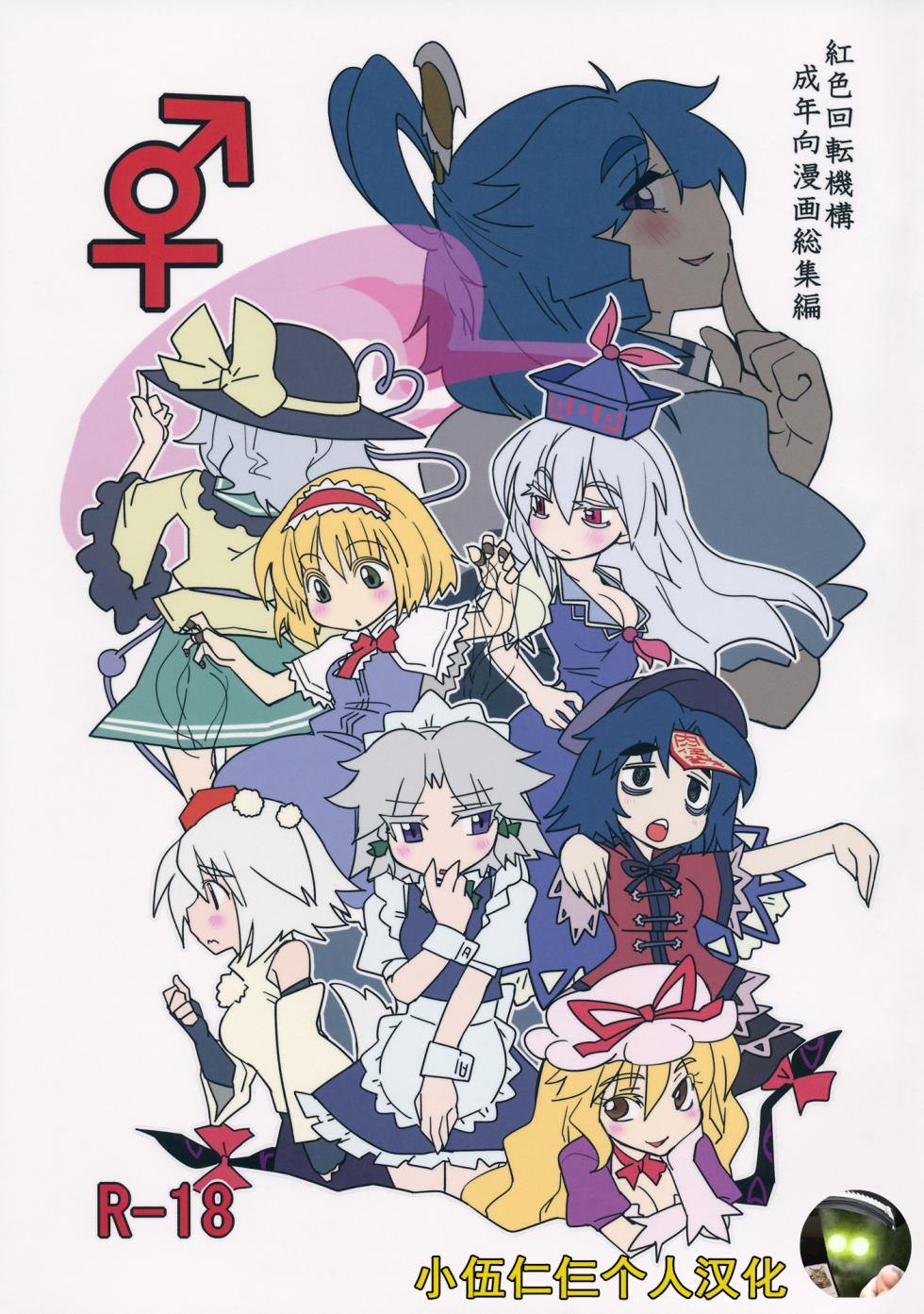 (Kouroumu 9) [Beniiro Kaitenkikou (Seki)] ♂♀ (Touhou Project) [Chinese] [小伍仁仨个人汉化] - Page 1