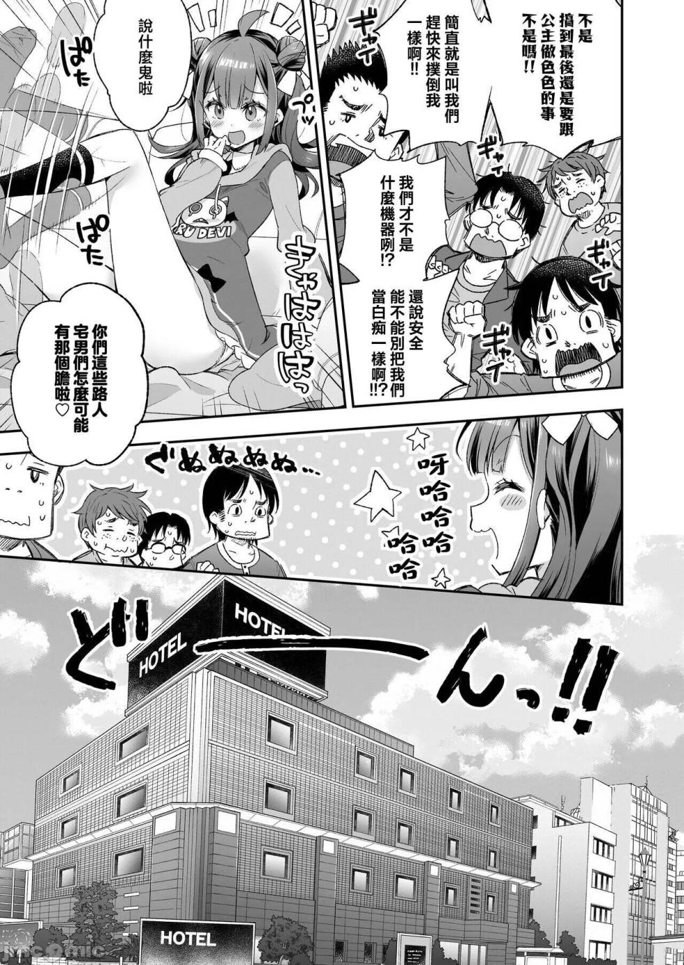 [Mochi Dog Laboratory (Asakai Mocchinu)] Acme Hime to Otaku-kun no Doku Ringo - The OtaCir princess can't eat any more! | 絕頂公主與宅男們的毒蘋果 [Digital] - Page 11