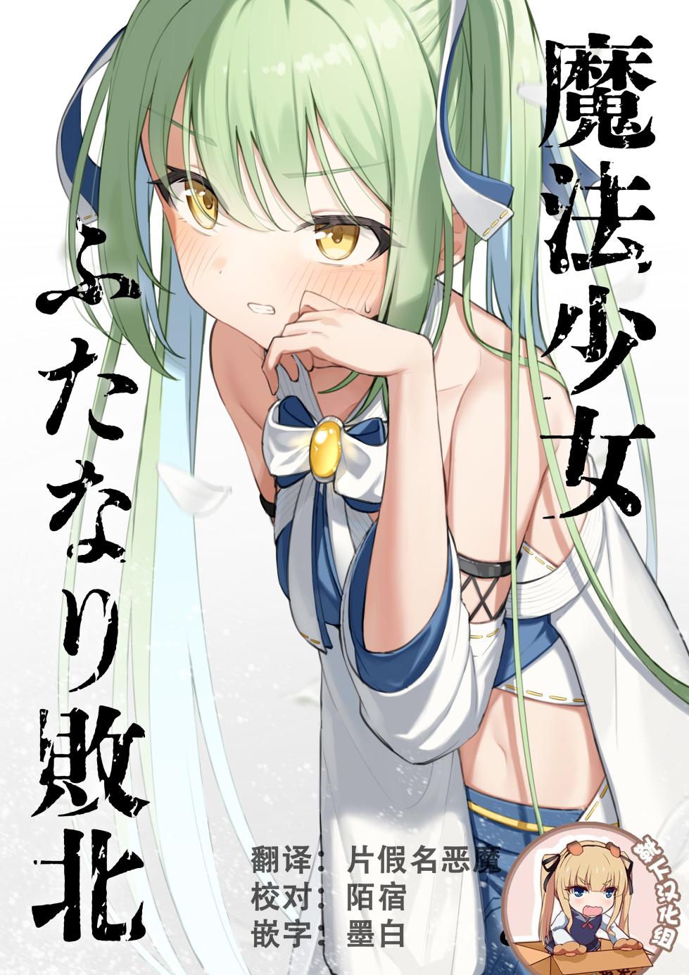 [Toukarachi] Mahou Shoujo Futanari Haiboku [Chinese] [靴下汉化组] - Page 2