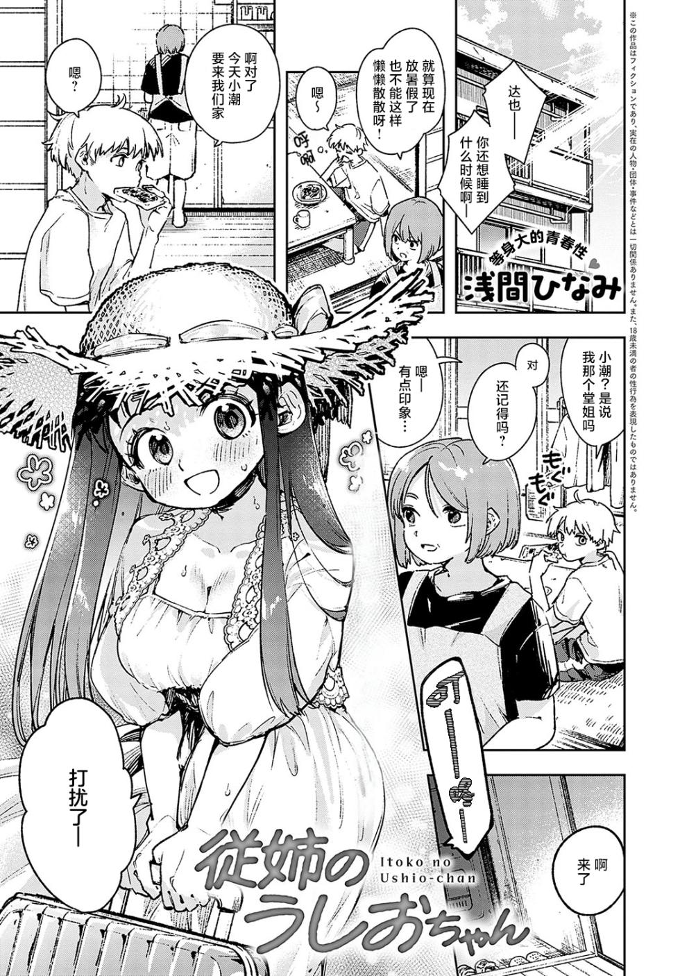 [Asama Hinami] Itoko no Ushio-chan (COMIC Anthurium 2024-04) [Chinese] [白杨汉化组] [Digital] - Page 1