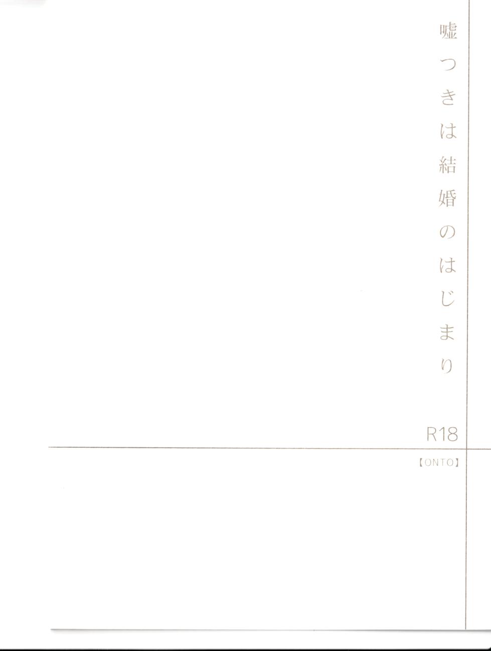 Usotsuki wa Kekkon no Hajimari - Page 20