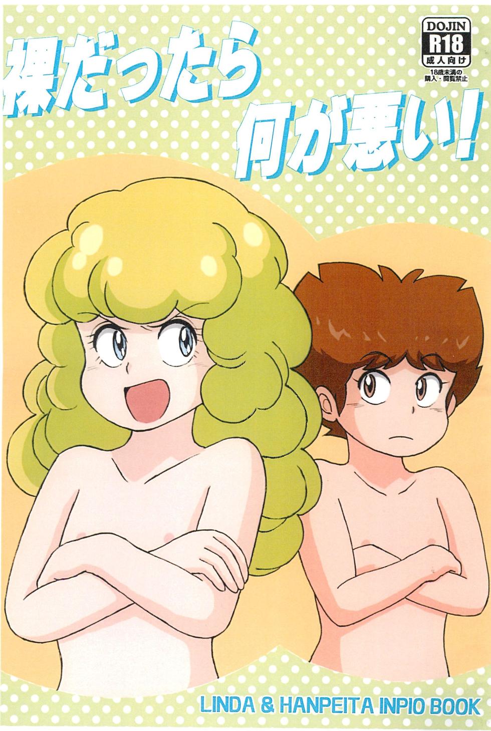 [NANANANA (Aoi Nagagutsu)] Hadaka dattara Nani ga Warui! (Gu-Gu Ganmo) - Page 1