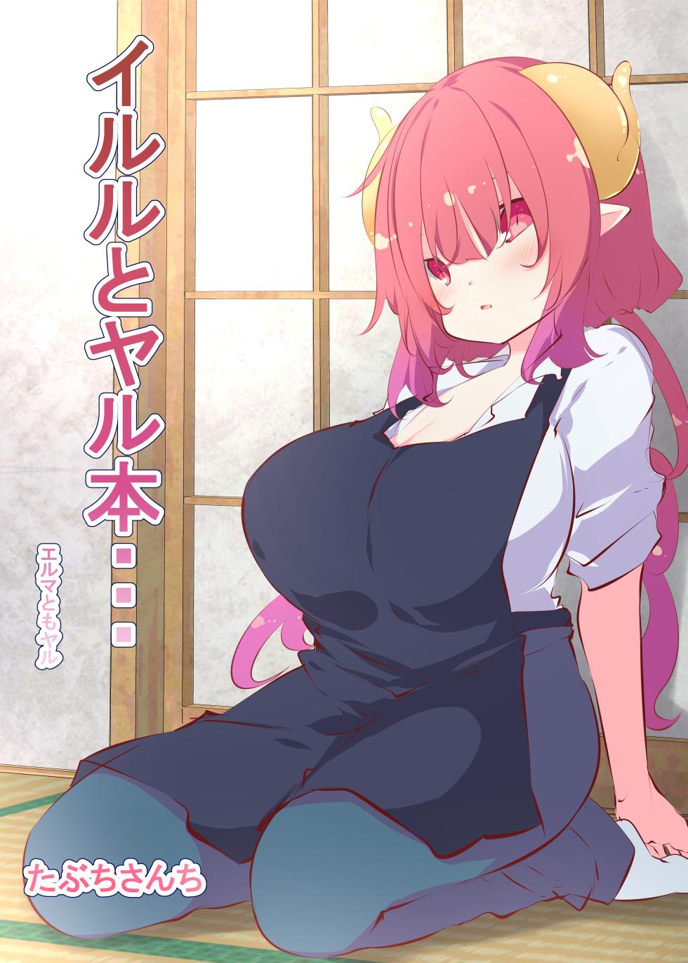 [Tabuchi-san Chi (Tabuchi)] Ilulu to Yaru Hon......... Elma to mo Yaru (Kobayashi-san-chi no Maid Dragon) - Page 1