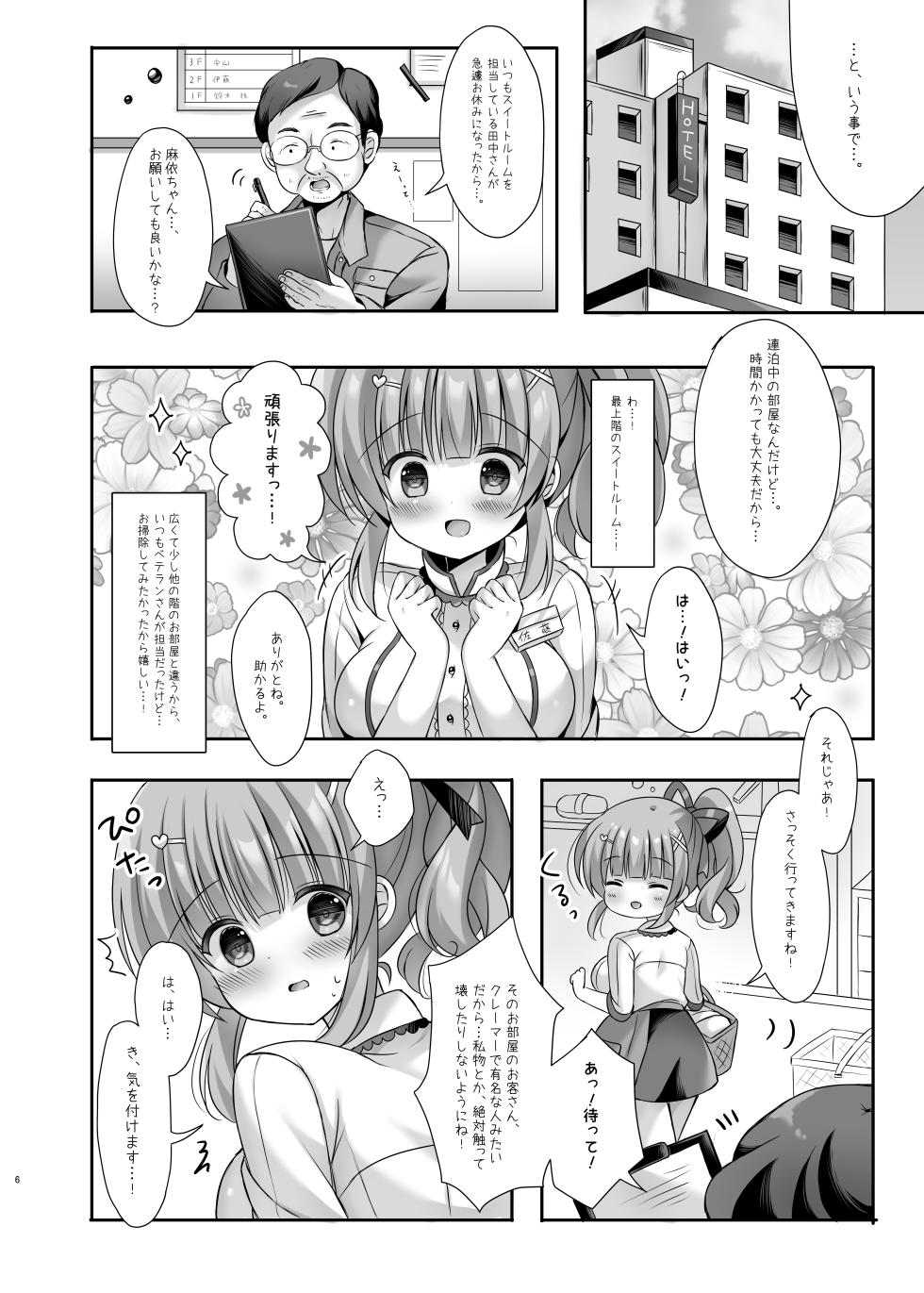 [LonelyPlum. (Kota maru)] Hotel Seisouin no Mai-chan. ~Suite Room Hen~ [Digital] - Page 5