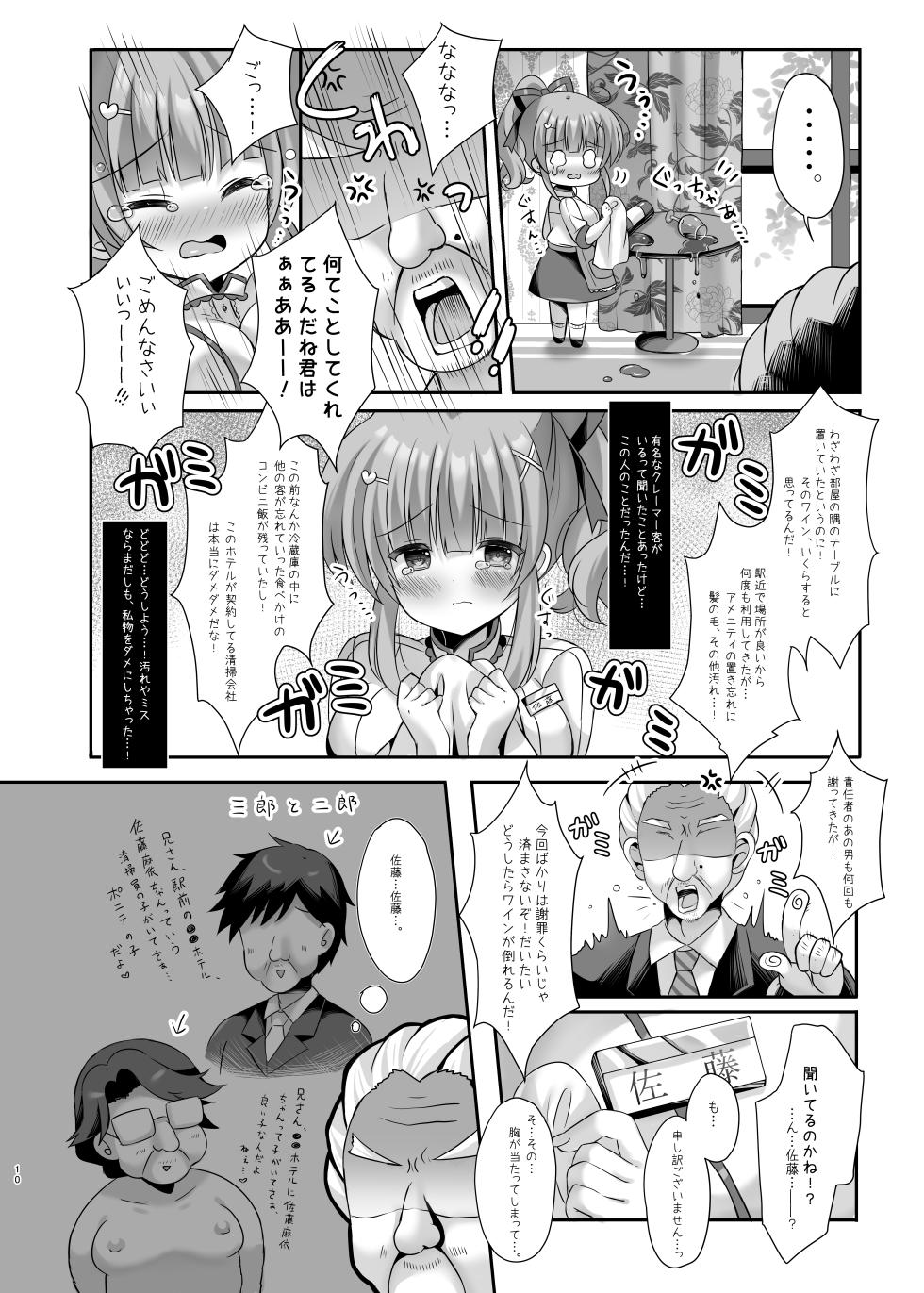 [LonelyPlum. (Kota maru)] Hotel Seisouin no Mai-chan. ~Suite Room Hen~ [Digital] - Page 9