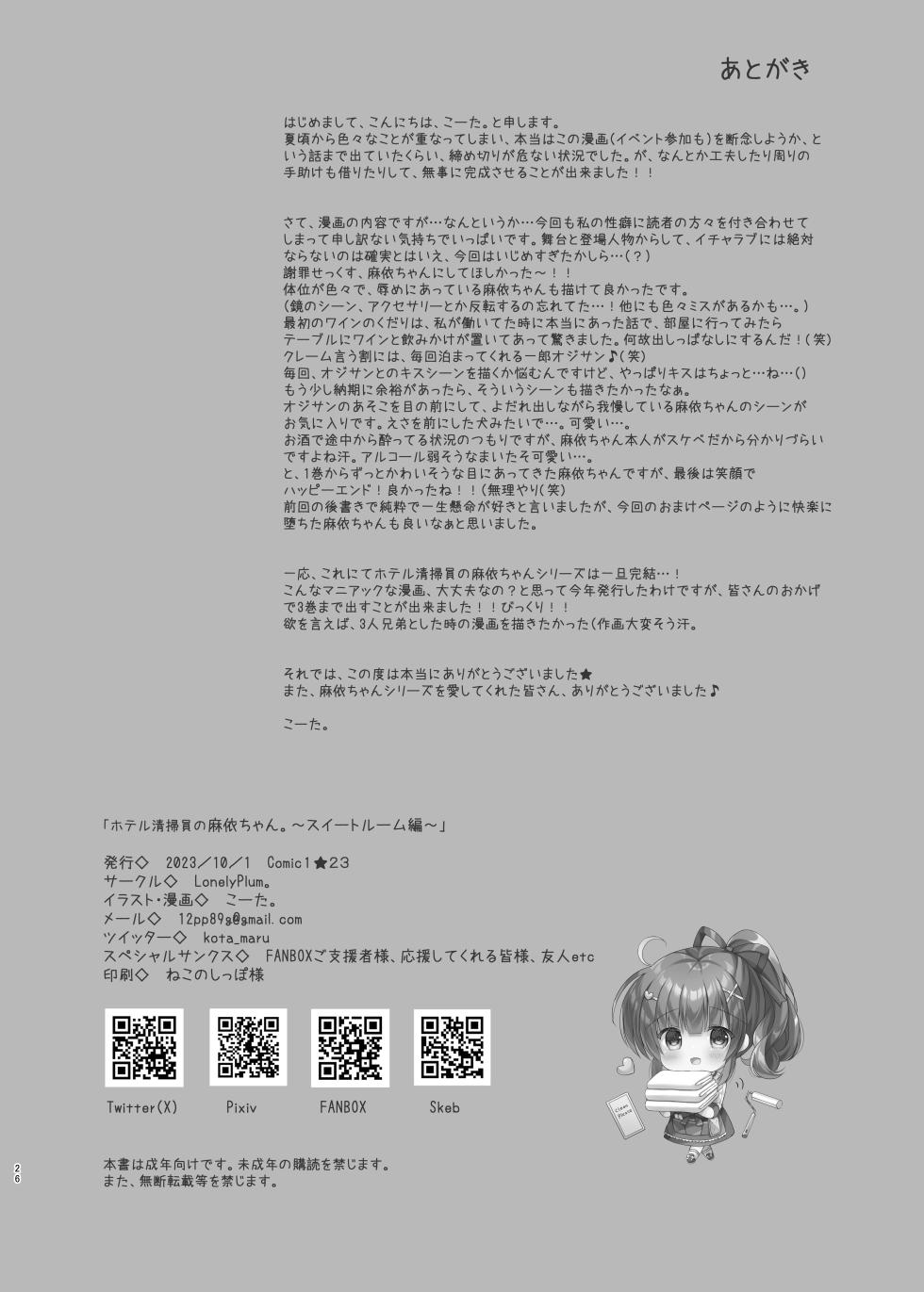 [LonelyPlum. (Kota maru)] Hotel Seisouin no Mai-chan. ~Suite Room Hen~ [Digital] - Page 25