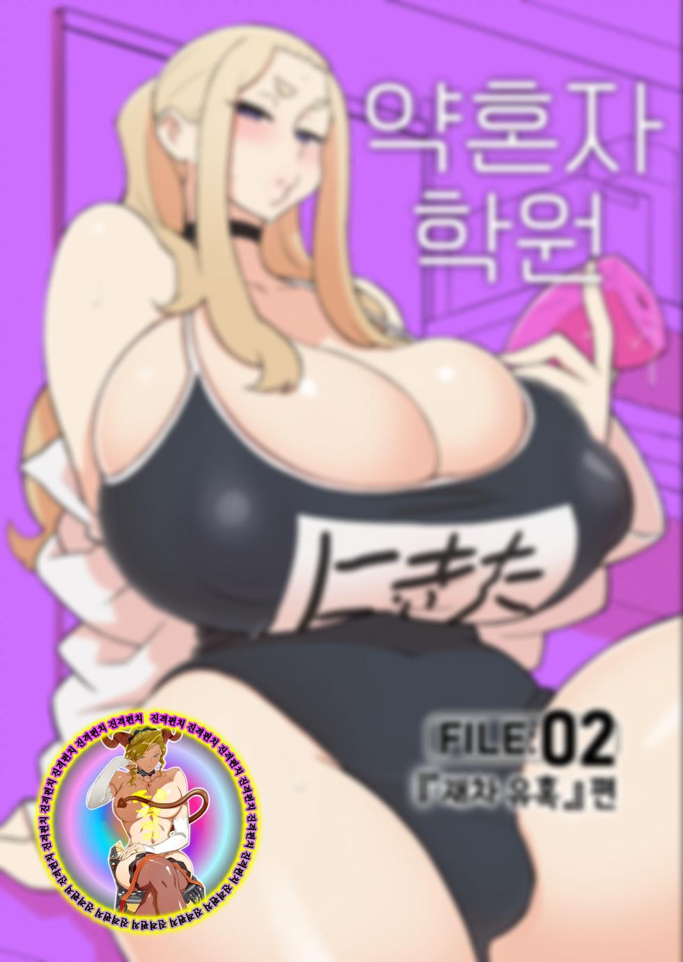 [Kakuzato-ichi (Kakuzatou)] Iinazuke Gakuen FILE: 02 "Futatabi Yuwaku" Hen | 약혼자 학원 FILE: 02 『재차 유혹』편 [Korean] [Digital] - Page 2