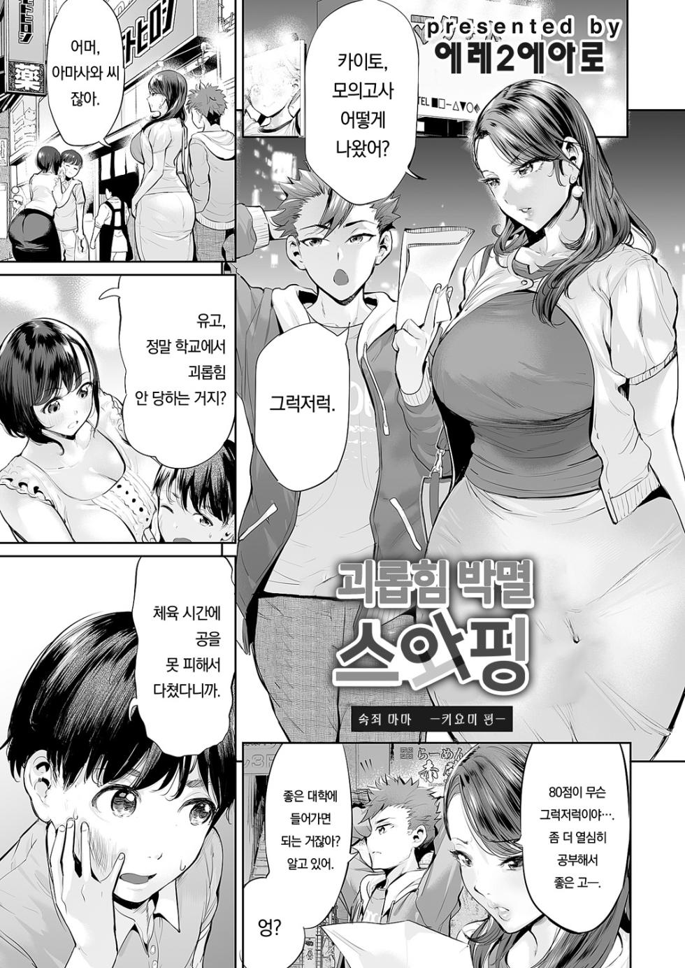 [Ere 2 Earo] Ijime Bokumetsu Swapping | 괴롭힘 박멸 스와핑 [Korean] [Team Edge] - Page 2