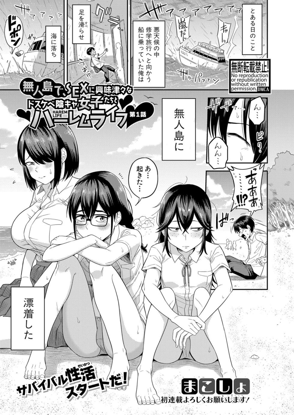 [Makosho] Mujintou de SEX ni kyoumi shinshin na dosukebe Inkya Joshi tachi to Harem Life [Digital] - Page 1