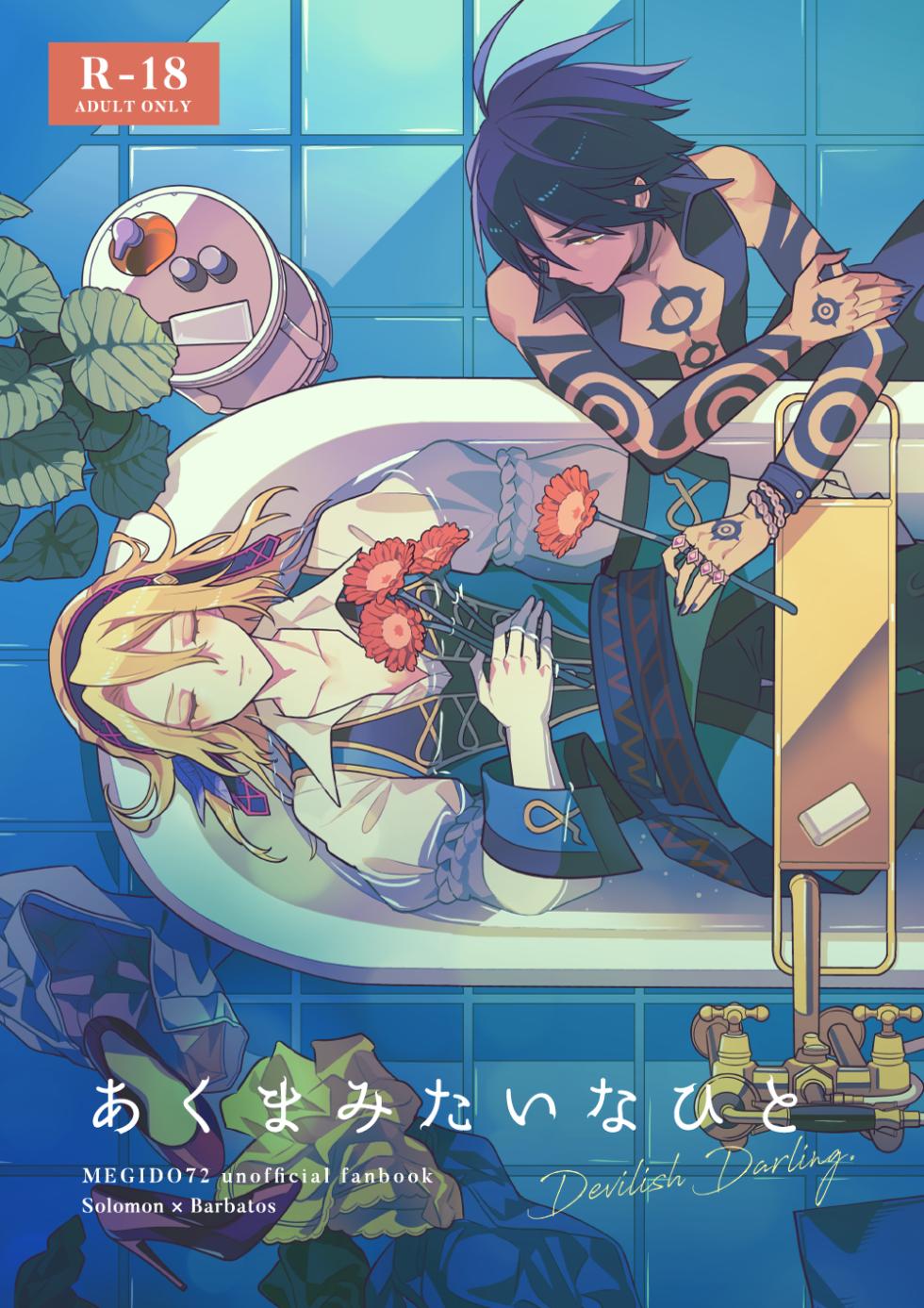 [azame (Heri)] Akuma mitaina hito - Devilish Darling (Megido 72) [Digital] - Page 1