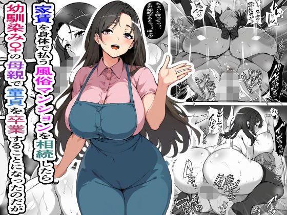 [Furitendou] Yachin o Karada de Harau Fuuzoku Mansion o Souzoku Shitara Osananajimi no Hahaoya de Doutei o Sotsugyou suru Koto ni Natta no Daga - Page 1