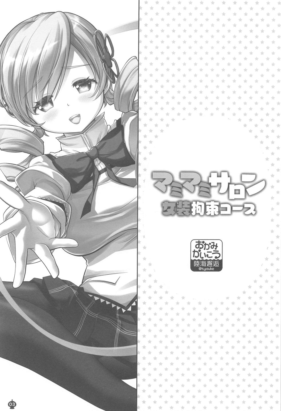 (Futaket 32) [Okami kaikou (Tyakue)] Mamimami Salon Josou Kousoku Course (Puella Magi Madoka Magica) - Page 2