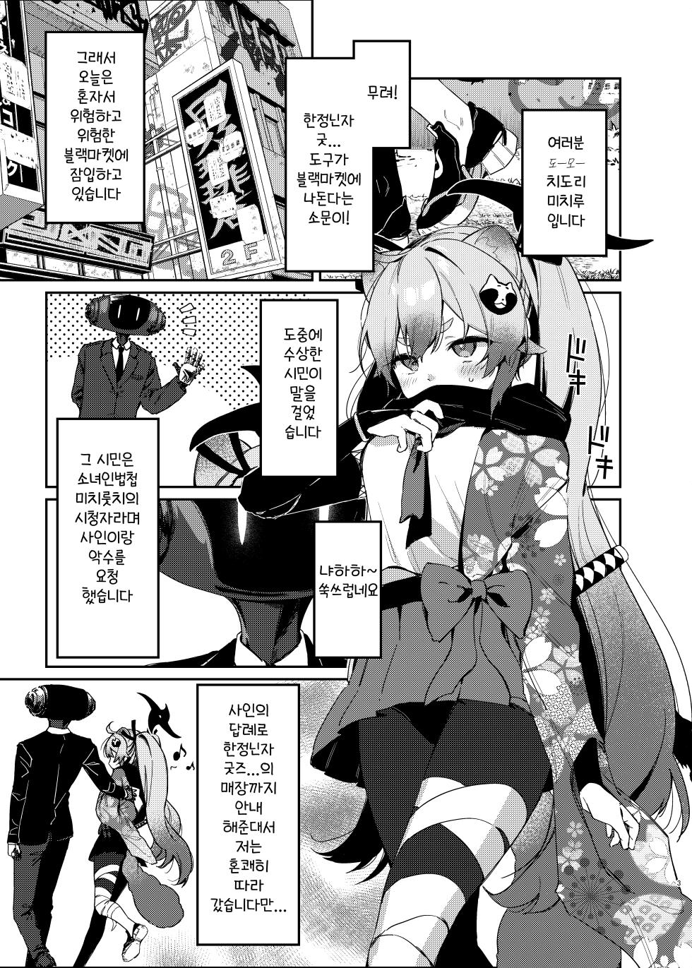 [Arurumo Land (Arurumo)] Chidori Michiru ga Mecha Shimin ni 〇 Sareru Hanashi | 치도리 미치루가 기계시민에게 범해지는 이야기 (Blue Archive) [Digital] [Korean] - Page 2