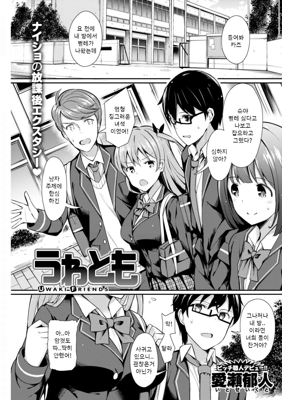 [Itose Ikuto] Uwa Tomo - UWAKI FRIENDS |  거짓 친구 (COMIC Kairakuten BEAST 2018-01) [Korean] [Digital] - Page 1