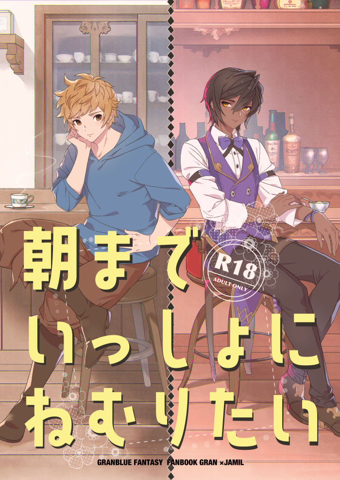 [Harinezumibu (Mako)] Asamade issho ni nemuritai (Granblue Fantasy) [Digital] - Page 1