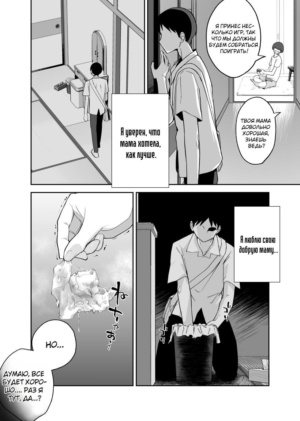 [Karashina en] Hitotsu Yane no Shita de Kaa-san ga Netorare Teru~Tomo Chin ni Ochita Haha to Sore ni Mezameru Ore 2~ [Russian] [Farcry360] - Page 9