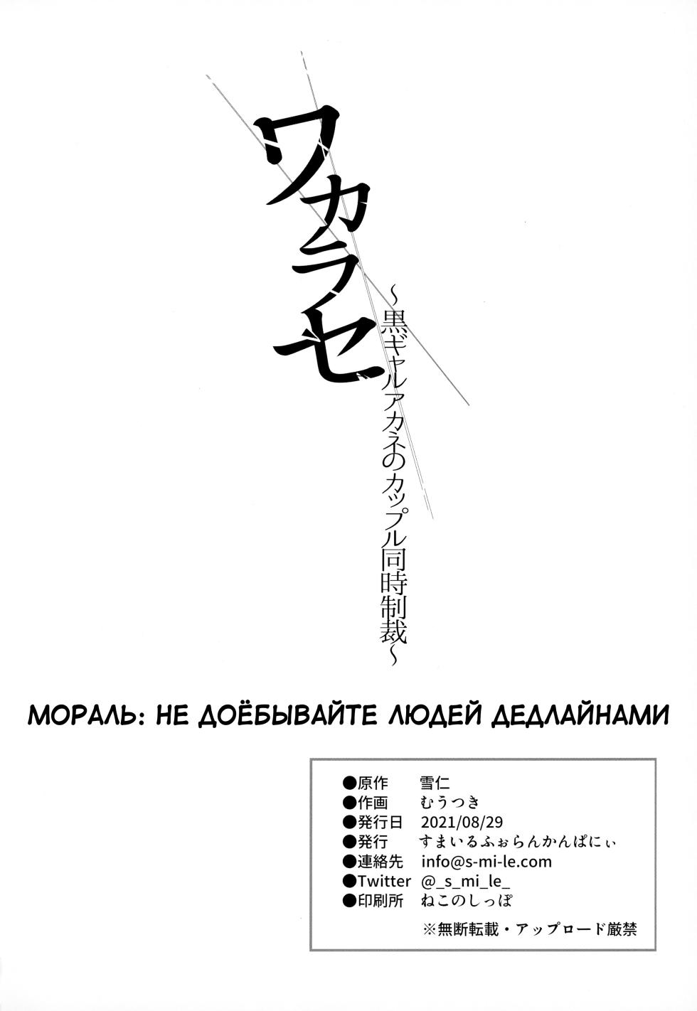 [Smile Foran Company. (Mutsuki, Yukihito)] Full Color Ban Wakarase ~Kuro Gal Akane no Couple Douji Seisai~ [Russian] [Mauorenko] - Page 31