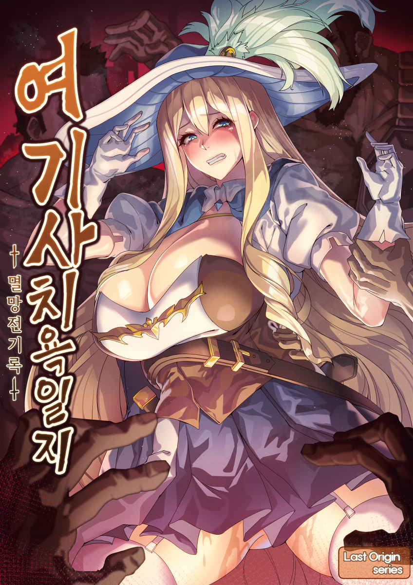 [lestart] 女骑士耻辱日记 （여기사 치욕일지）[中国翻訳] - Page 1