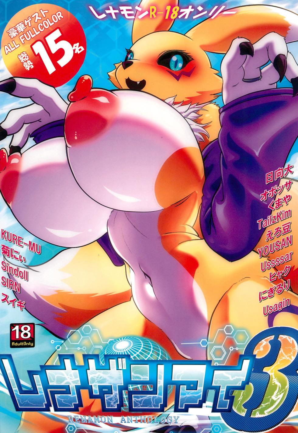 (Kansai Kemoket 9) [ClearOver, KAWAZOKO (Various)] Rena Zanmai 3 (Digimon Tamers) - Page 1