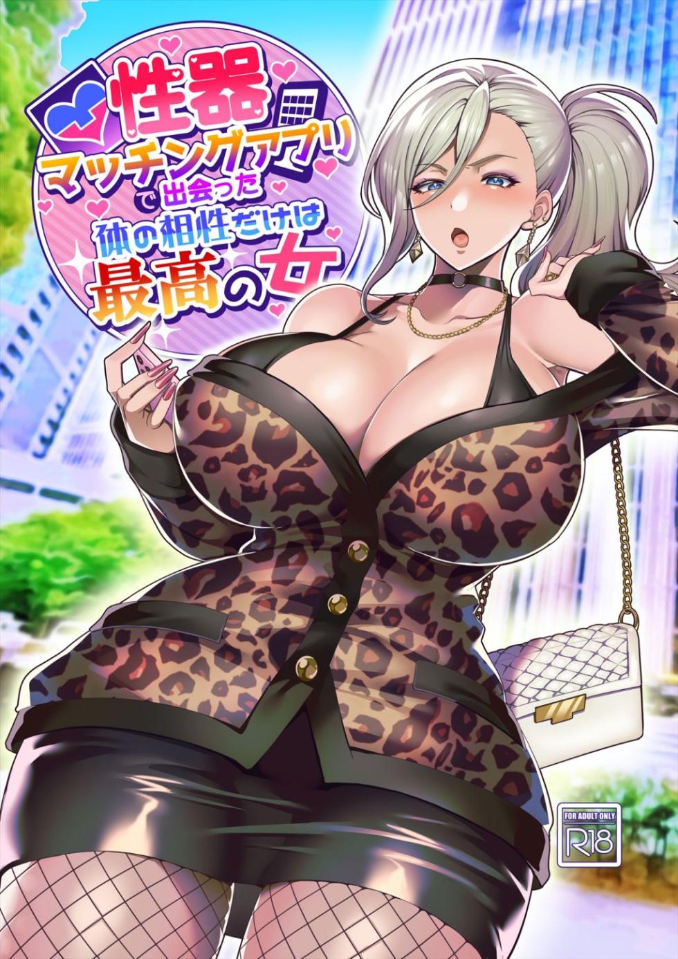 [ホークビット (孝至)] 性器マッチングアプリで出会った体の相性だけは最高の女 [中国翻訳] [DL版] - Page 1