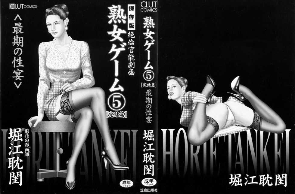 [Horie Tankei] Jukujo Game 5 [Chinese] [有雪齋] - Page 2