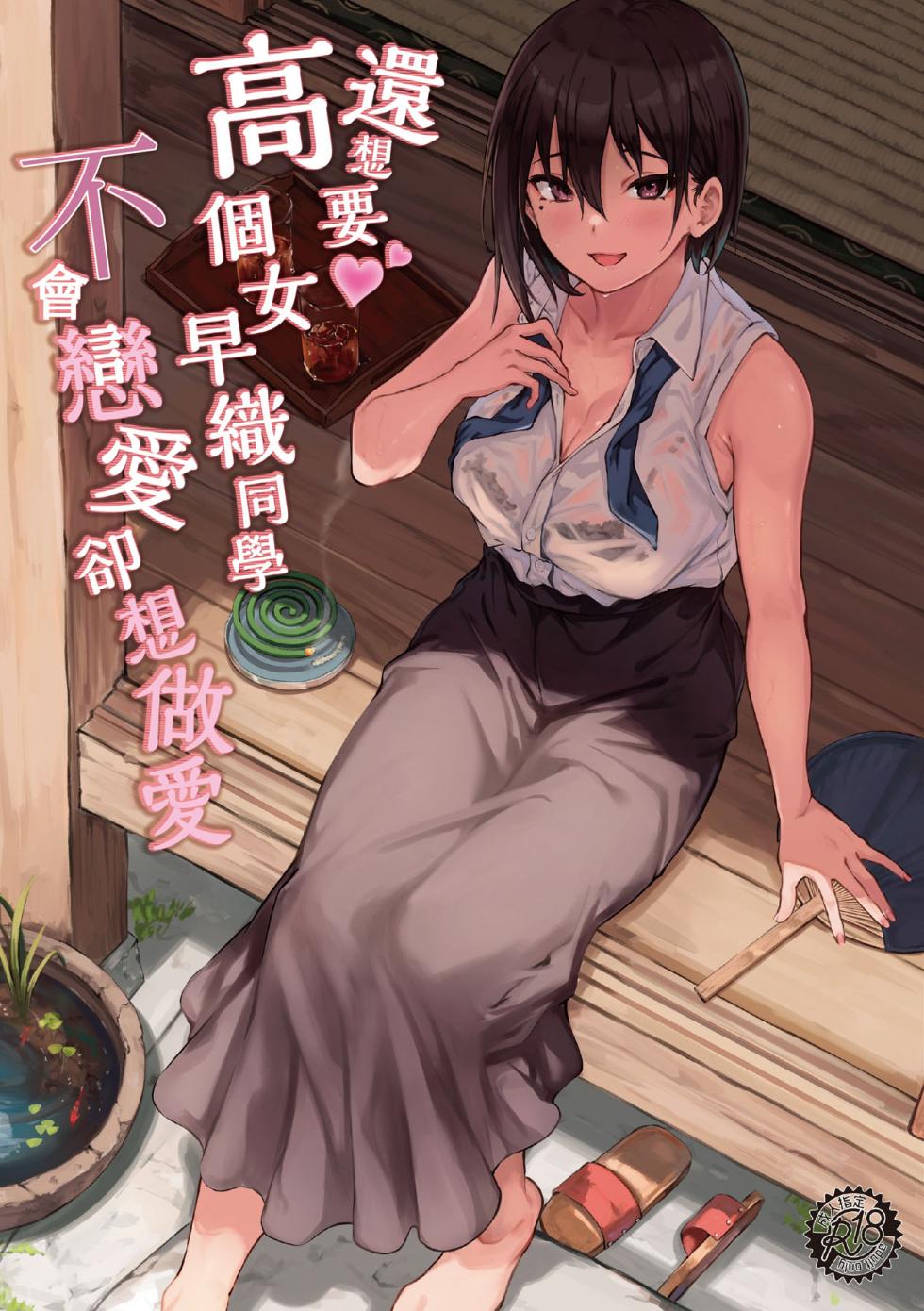[7 Rensa (Aramaki Echizen)] Motto Okkina Saori-chan wa Bukiyou ni Eroi | 還想要♥高個女早織同學不會戀愛卻想做愛 [Chinese] [Decensored] [Digital] - Page 1